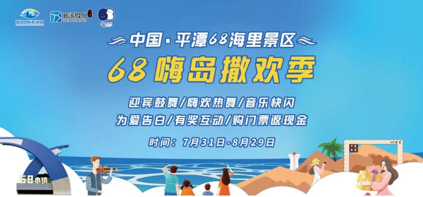 平潭游岛玩海新体验！“68嗨岛撒欢季”活动开始啦！