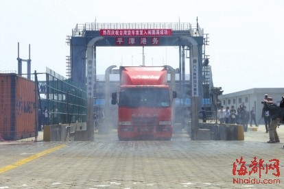 台湾平潭货车互通　首批货车入闽配发临时通行证