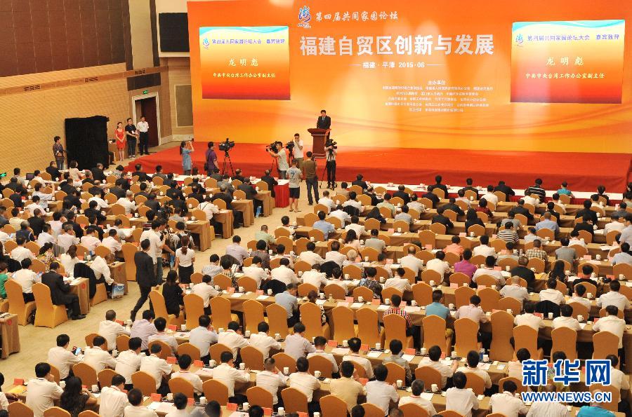（海峡论坛·XHDW）（1）第四届共同家园论坛在福建平潭举行